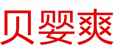 贝婴爽品牌LOGO图片