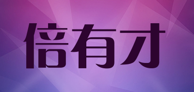 倍有才品牌LOGO图片