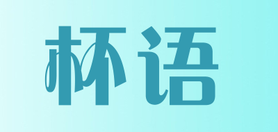 杯语品牌LOGO图片