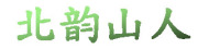 北韵山人品牌LOGO图片