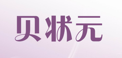 贝状元品牌LOGO图片