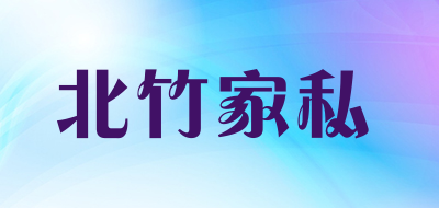 北竹家私LOGO