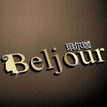 Beljour/珼尔珈品牌LOGO图片
