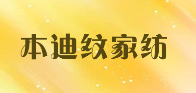 本迪纹家纺品牌LOGO图片