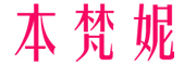 本梵妮品牌LOGO图片