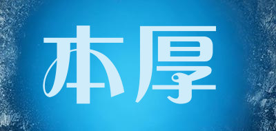 本厚品牌LOGO