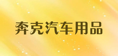 奔克汽车用品LOGO