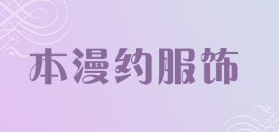 本漫约服饰LOGO