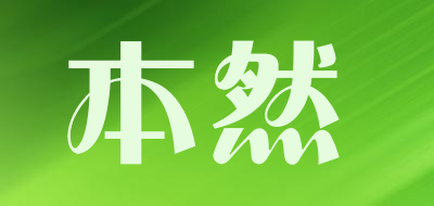 本然LOGO