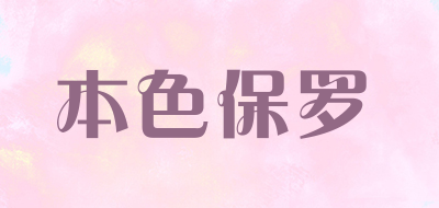 本色保罗品牌LOGO图片