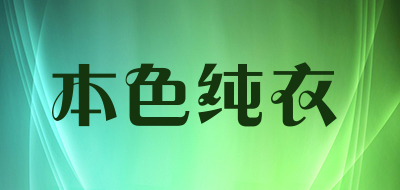 本色纯衣品牌LOGO图片