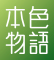 本色物语品牌LOGO图片