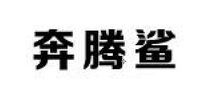 贲腾鲨品牌LOGO图片