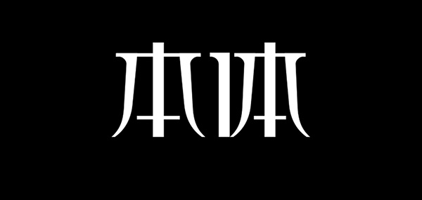 本体品牌LOGO图片