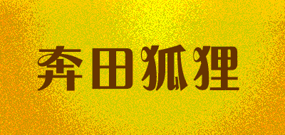 奔田狐狸品牌LOGO图片