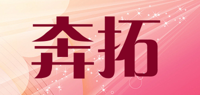 奔拓品牌LOGO图片