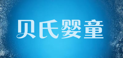 bestbaby/贝氏婴童品牌LOGO图片