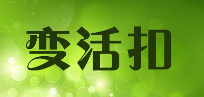 变活扣LOGO