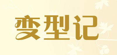 变型记LOGO