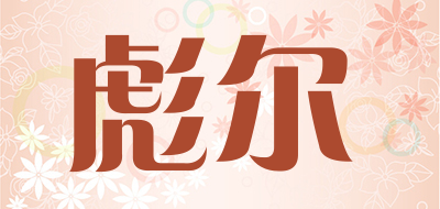 彪尔品牌LOGO图片