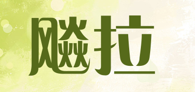 飚拉品牌LOGO图片