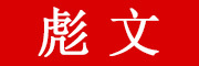彪文品牌LOGO图片