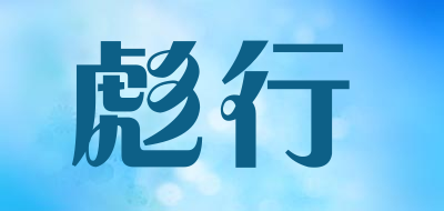 彪行品牌LOGO图片