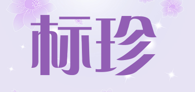 标珍LOGO