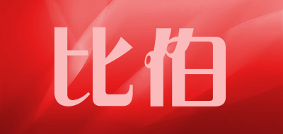 比伯LOGO