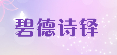 碧德诗铎品牌LOGO图片