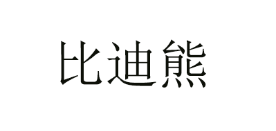 比迪熊品牌LOGO图片