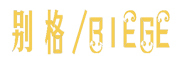 BIEGE/别格品牌LOGO图片