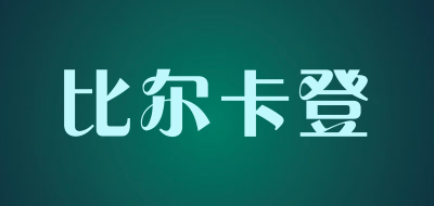 比尔卡登品牌LOGO图片