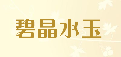 碧晶水玉品牌LOGO图片