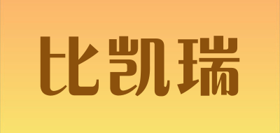 Bikairui/比凯瑞品牌LOGO图片