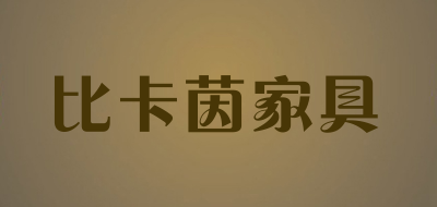 比卡茵家具品牌LOGO图片