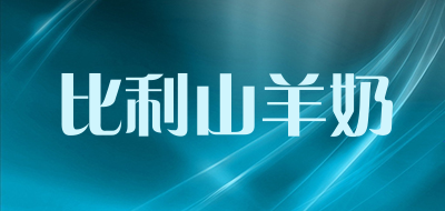 比利山羊奶品牌LOGO图片