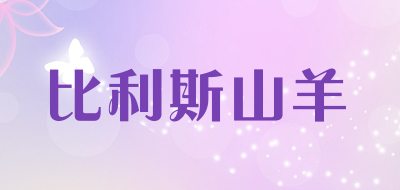 比利斯山羊品牌LOGO图片