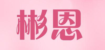 彬恩LOGO