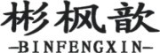 彬枫歆品牌LOGO图片