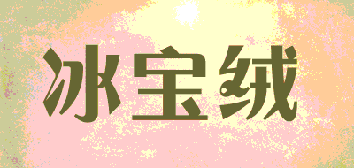 冰宝绒品牌LOGO图片