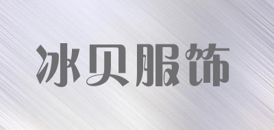 冰贝服饰品牌LOGO图片