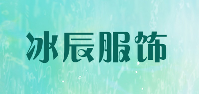 冰辰服饰品牌LOGO图片