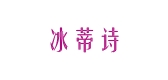 冰蒂诗品牌LOGO图片
