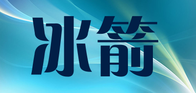 冰箭品牌LOGO图片
