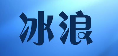 冰浪品牌LOGO图片