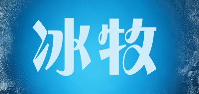冰牧品牌LOGO图片