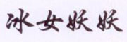 冰女妖妖品牌LOGO图片