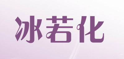 冰若化品牌LOGO图片