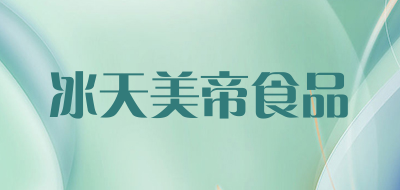 冰天美帝食品品牌LOGO图片